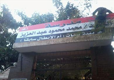 أولياء أمور: فصول "أم الأبطال" التجريبية تنهار على رؤوس أولادنا.. والإدارة: شكلنا لجنة